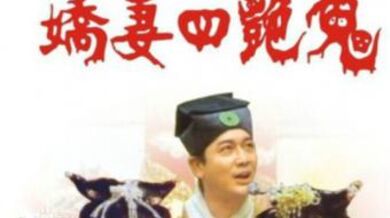 娇妻四艳鬼2000.